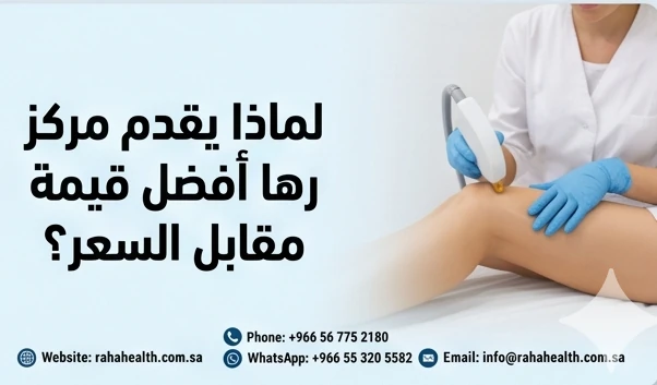 لماذا يقدم مركز رها أفضل قيمة مقابل السعر؟
